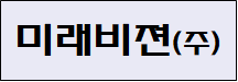 미래비젼(주).png
